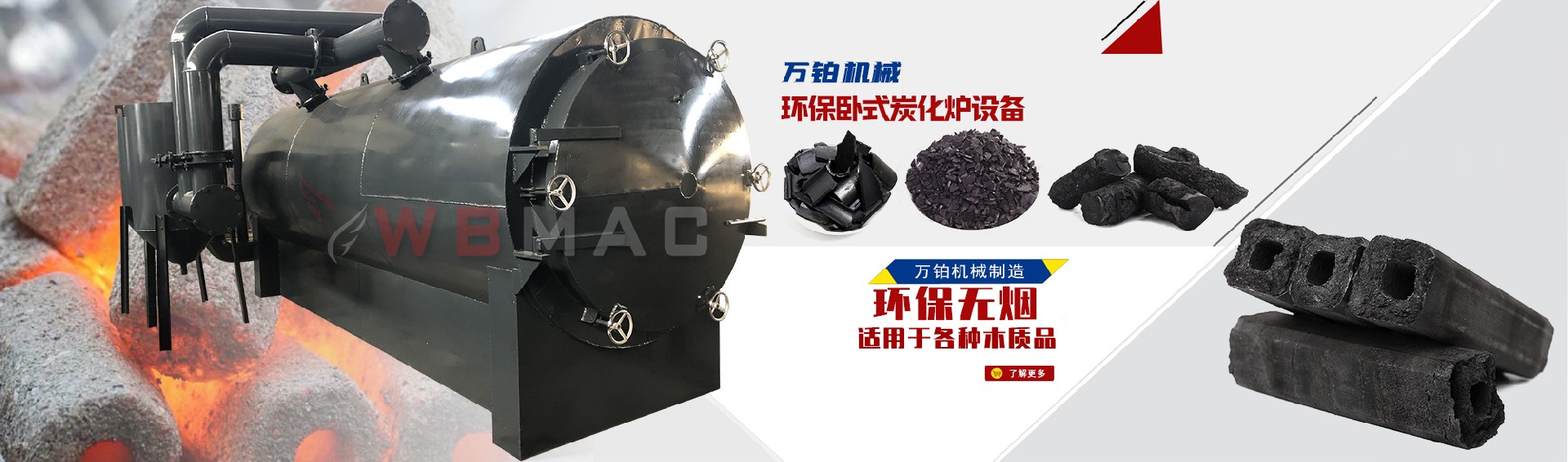 臥式炭化爐